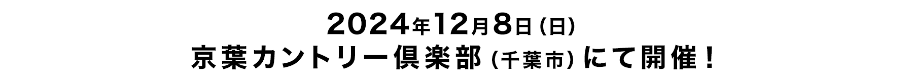 2024年12月8日（日） 京葉カントリー倶楽部（千葉市）にて開催！